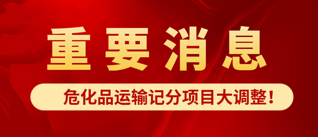 <strong>危化品運(yùn)輸記分項(xiàng)目大調(diào)整！4月1日起新規(guī)正式施行?</strong>