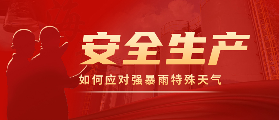 <strong>?；菲髽I(yè)如何應(yīng)對(duì)強(qiáng)降雨強(qiáng)對(duì)流等特殊天氣</strong>