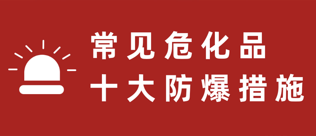 <strong>天干物燥，?；肥蠓辣胧┮浝危?/strong>
