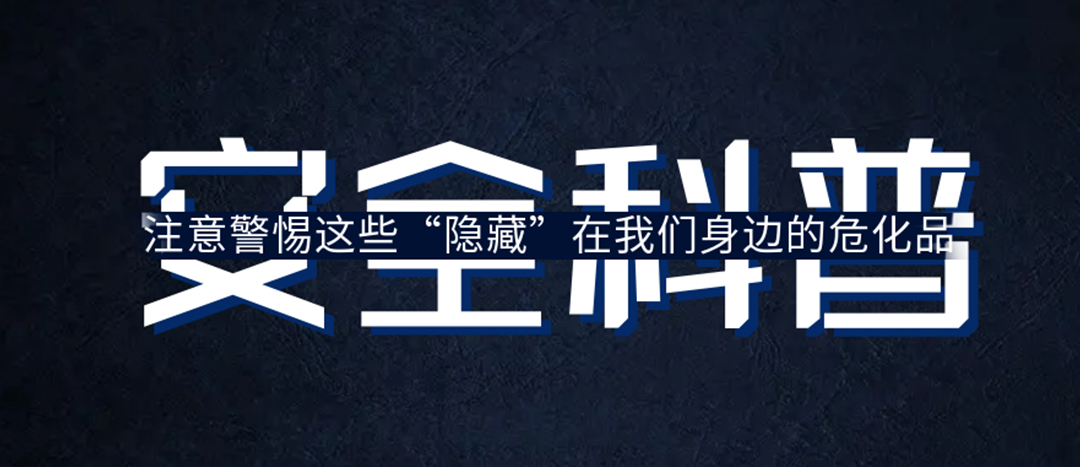 <strong>夏日炎炎，千萬(wàn)要警惕這些“隱藏”在身邊的危化品！</strong>