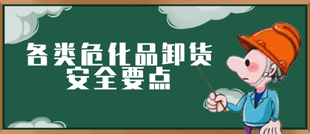 <strong>安全科普 | 危化品裝卸這些要點(diǎn)請(qǐng)一定牢記！</strong>