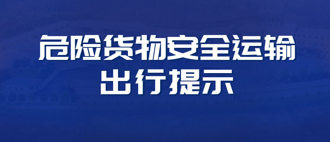 <strong>高溫預(yù)警！危險(xiǎn)貨物運(yùn)輸安全出行提示！</strong>