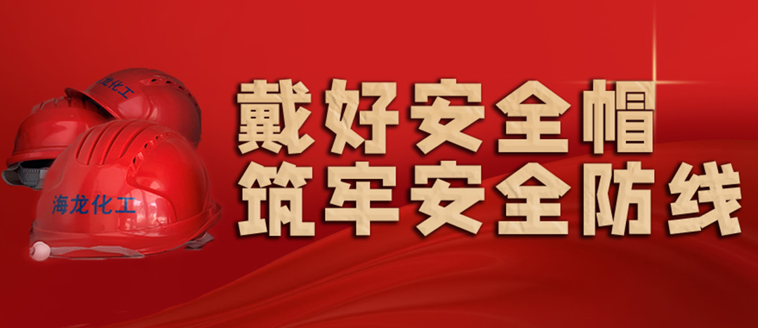 <strong>安全生產(chǎn) | 天氣炎熱也要正確佩戴安全帽！安全責(zé)任重于泰山！</strong>