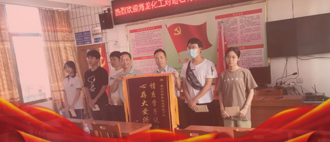 <strong>情系桑梓，以獎促學，海龍化工激勵優(yōu)秀學子筑夢啟航</strong>