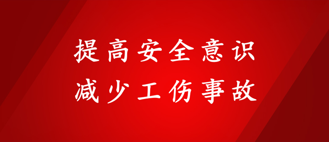 提高安全意識，減少工傷事故