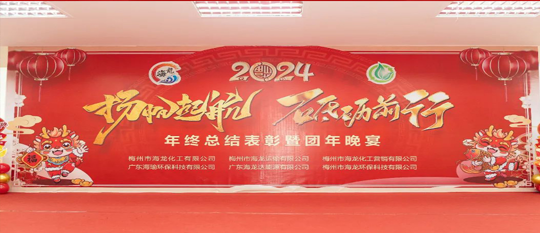 揚(yáng)帆起航，砥礪前行，2023年終總結(jié)表彰暨團(tuán)年晚宴活動(dòng)圓滿舉行！