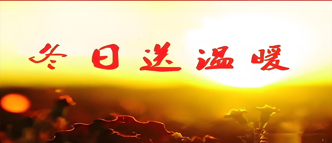 寒冬送溫暖，關(guān)愛暖人心！