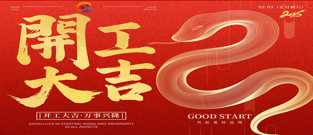 開工大吉！