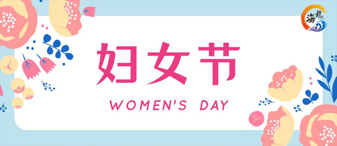春日綻放，巾幗悅行 | 海龍化工開展“三八”國際婦女節(jié)女職工活動