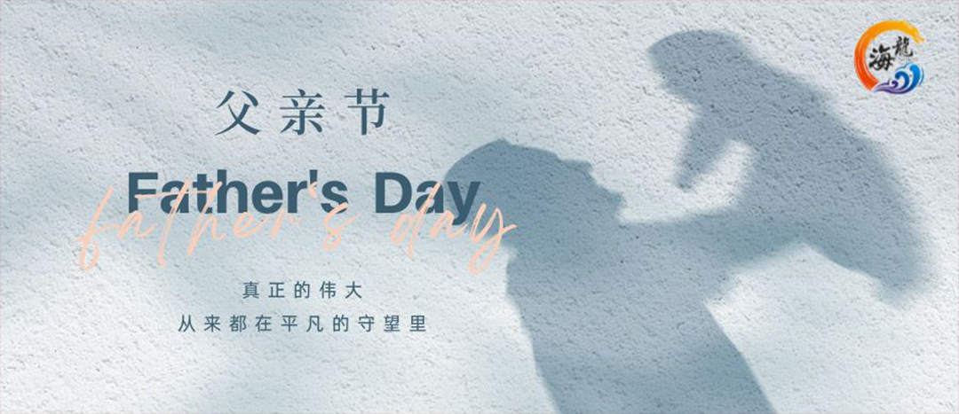 父親節(jié)快樂！